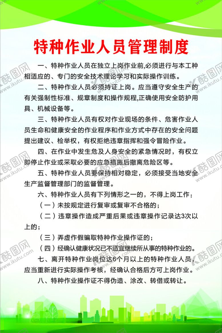 编号：68124102200443417200【酷图网】源文件下载-特种作业人员管理制度