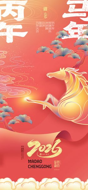 马年丙午马年中国风新春海报