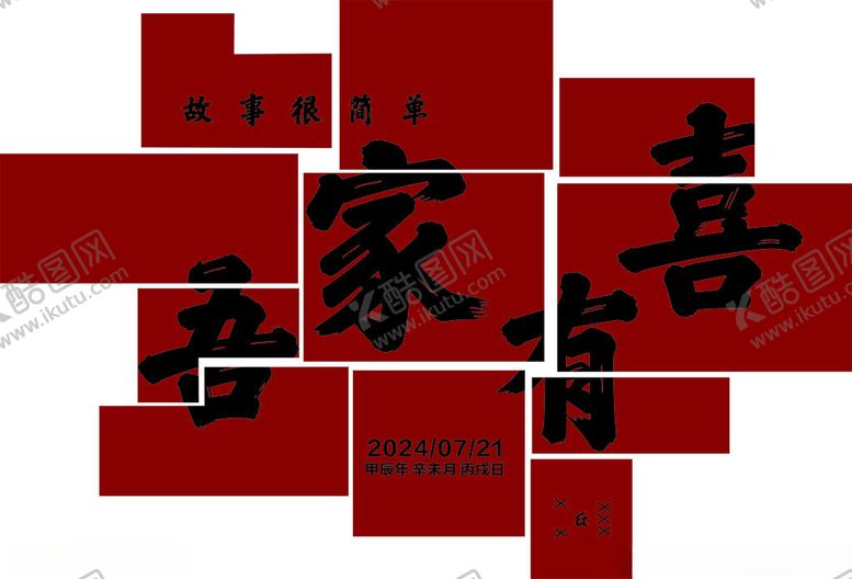 编号：31774101261918364656【酷图网】源文件下载-吾家有喜