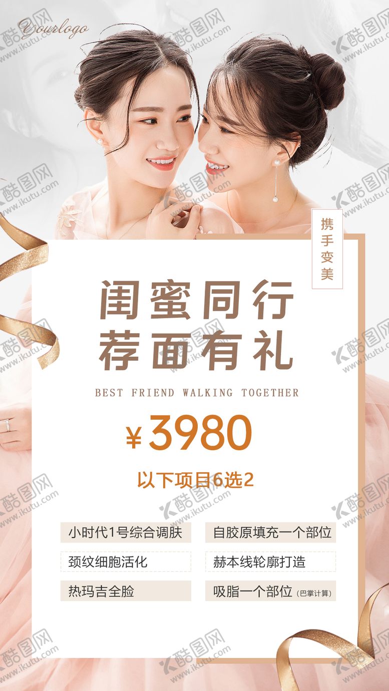 编号：59405011260510426313【酷图网】源文件下载-闺蜜同行荐面有礼医美海报