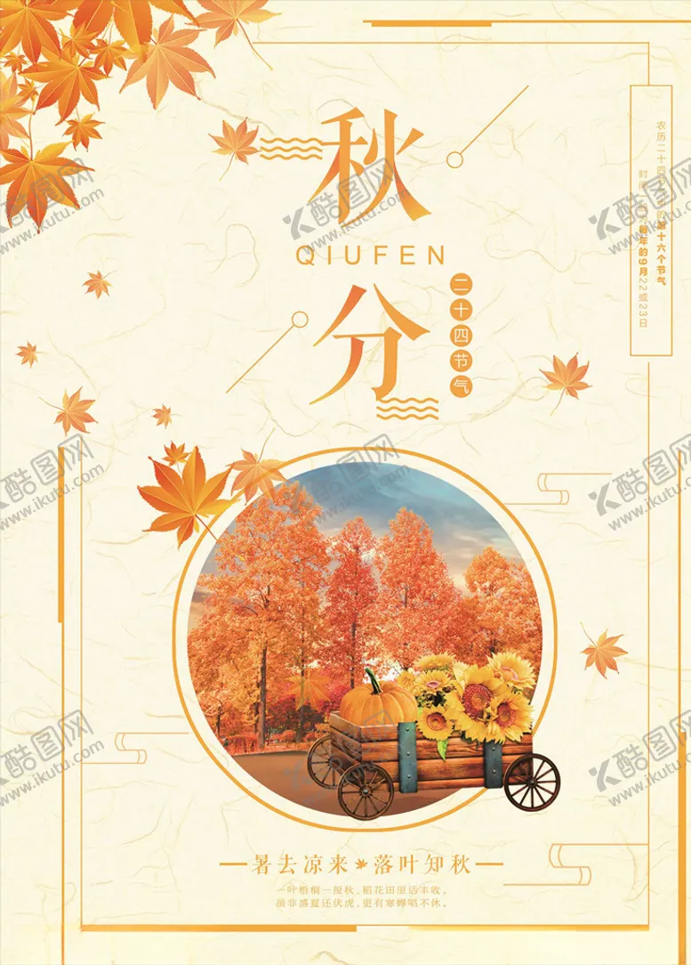 编号：20473805101237199330【酷图网】源文件下载-秋分海报