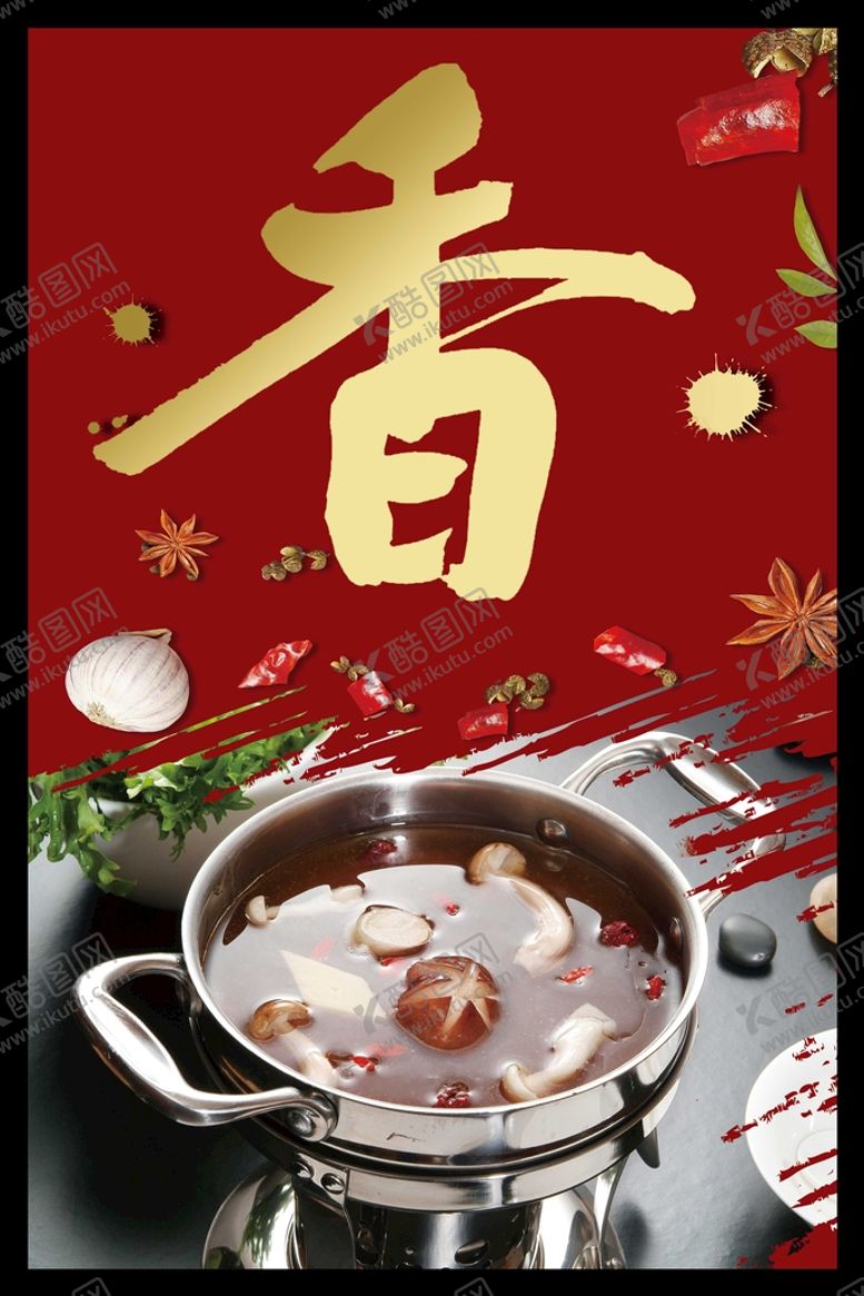 编号：97360209250654526792【酷图网】源文件下载-火锅展板