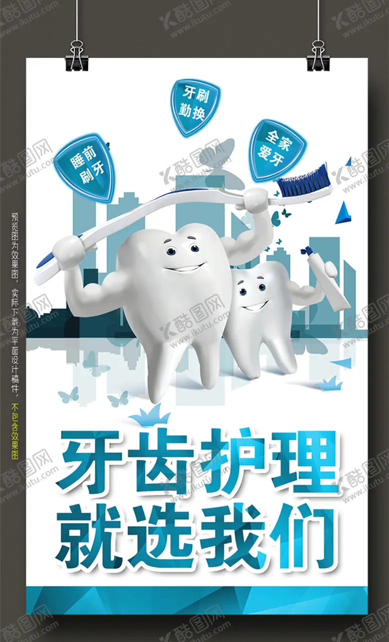 编号：34216010110923590597【酷图网】源文件下载-牙齿护理海报