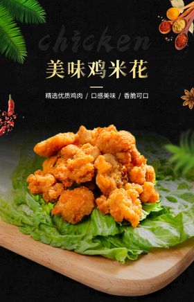 美味炸鸡鸡米花