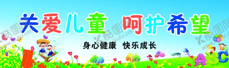 编号：44527904160853259217【酷图网】源文件下载-关爱儿童