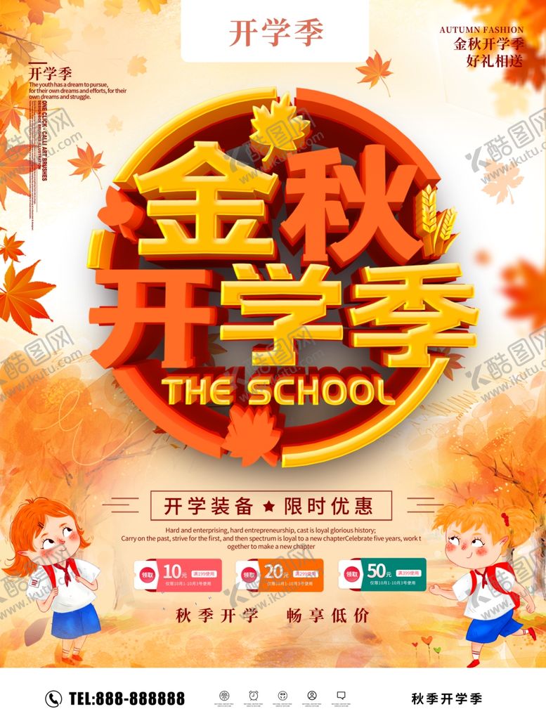 编号：39046907011255057625【酷图网】源文件下载-秋季开学