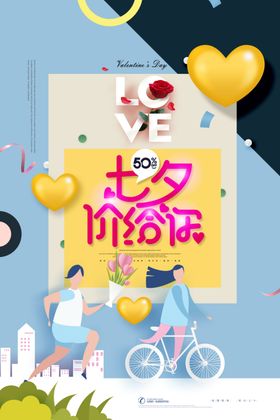 七夕价给你海报