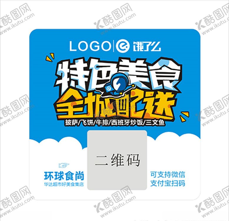 编号：81992010280902268955【酷图网】源文件下载-美食配送