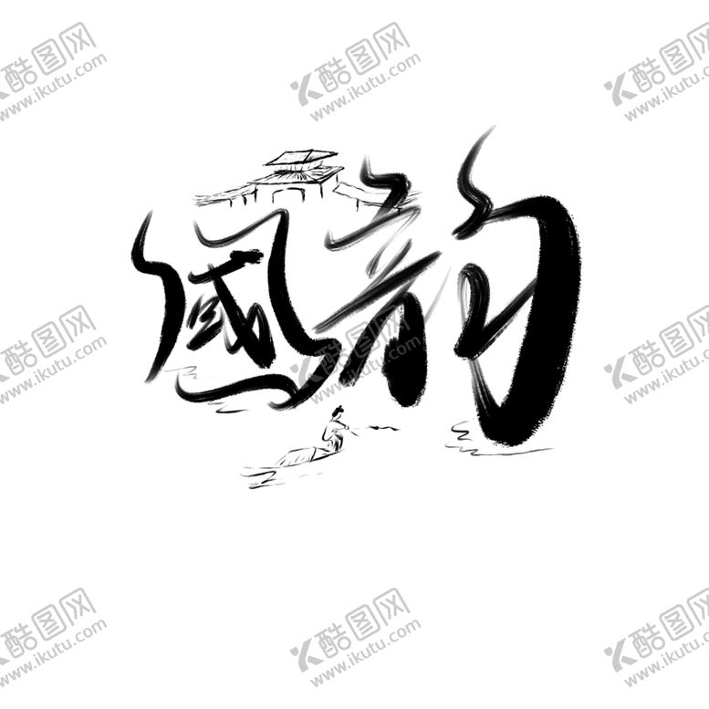 编号：46687206300823481749【酷图网】源文件下载-国韵水墨画元素国潮风