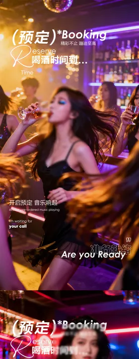 酒吧夜店邀约海报