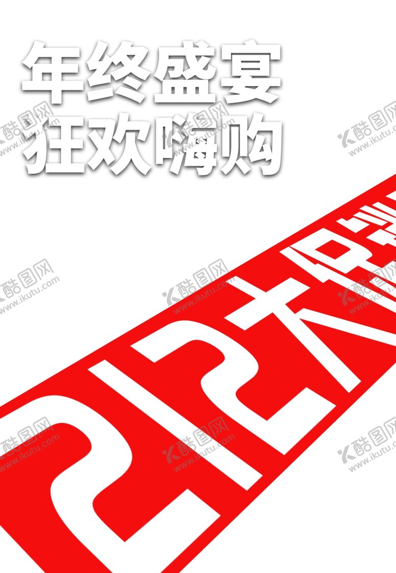 编号：93040610301946485399【酷图网】源文件下载-双12素材