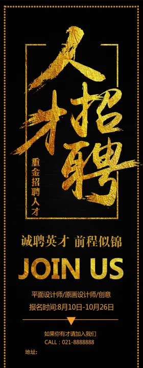 人才招聘素材诚邀合伙广告春季