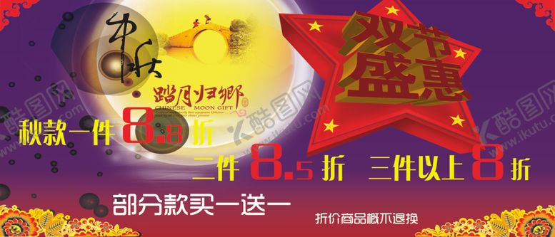 编号：85603109120343496057【酷图网】源文件下载-中秋国庆