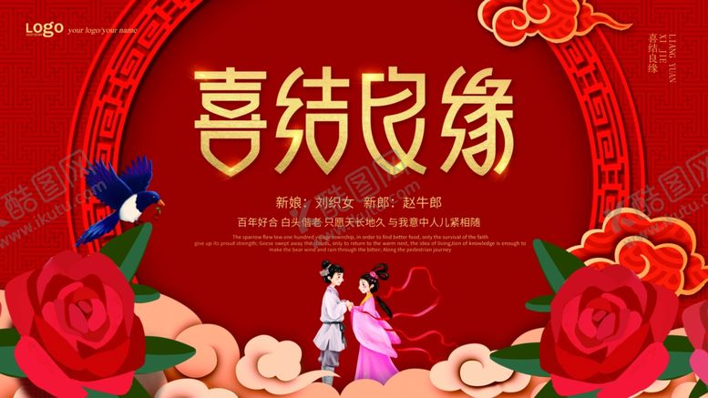 编号：58131510100036149286【酷图网】源文件下载-喜结良缘