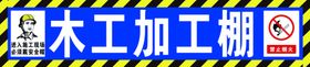工地安全生产管理制度和标识