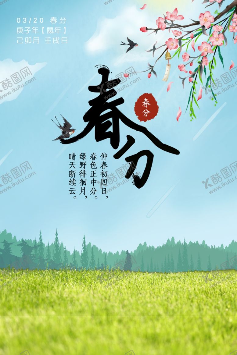 编号：15464207080847235315【酷图网】源文件下载-春分海报