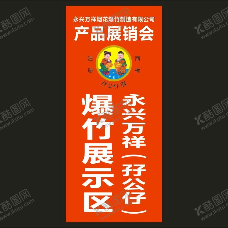 编号：86539301131826413325【酷图网】源文件下载-产品展销会爆竹展示区展架