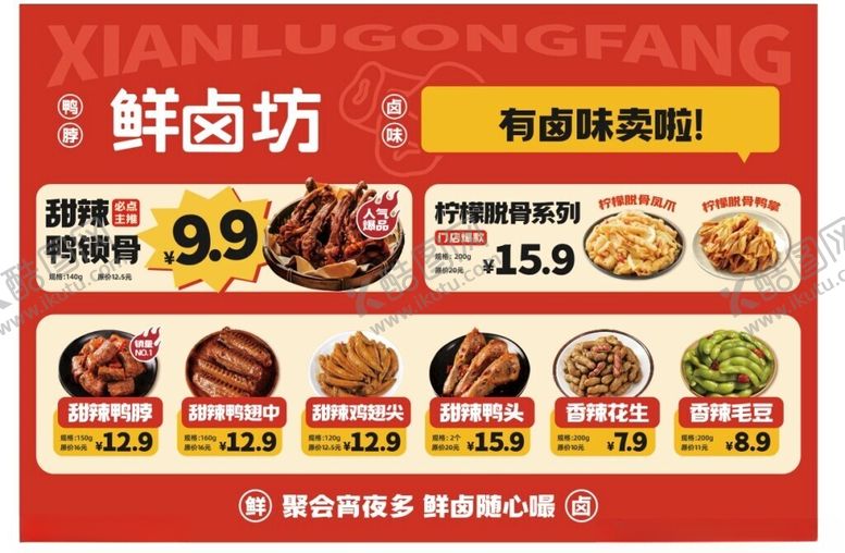 编号：10388502242314345505【酷图网】源文件下载-鲜卤卤味