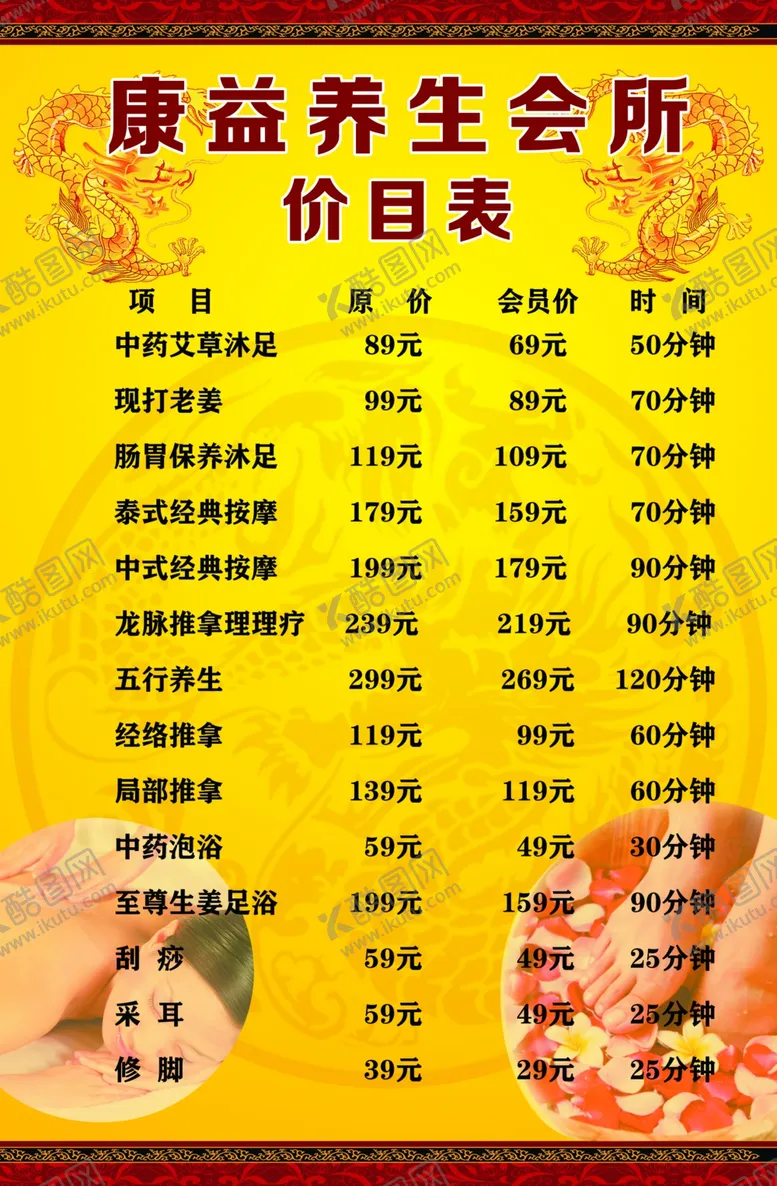 编号：49819101130159117603【酷图网】源文件下载-养生会所价目表