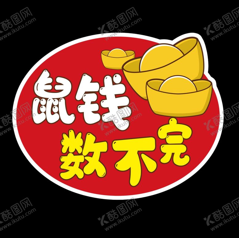编号：25572807032106396388【酷图网】源文件下载-鼠年