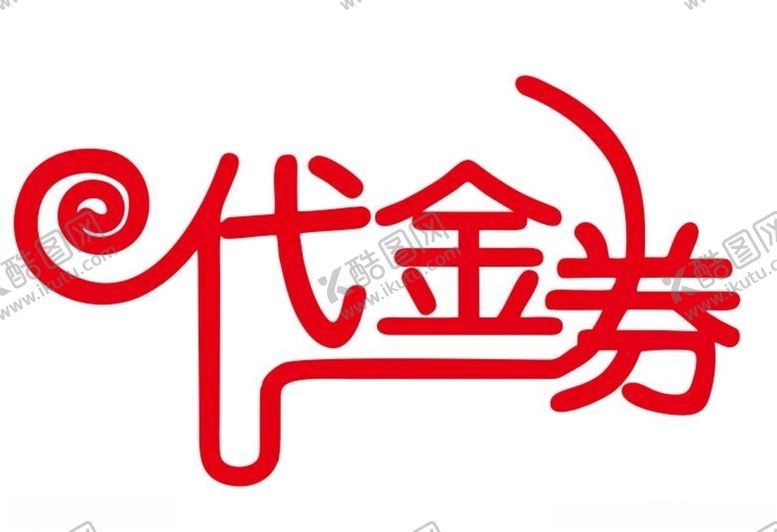 编号：40294304220618363190【酷图网】源文件下载-矢量代金券