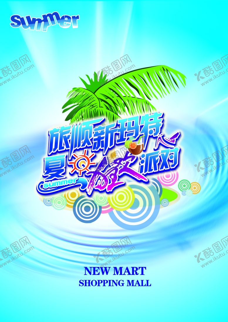 编号：56891610070922496464【酷图网】源文件下载-夏季促销
