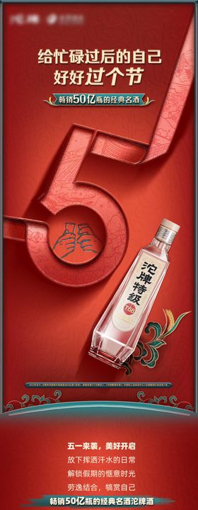 51劳动节白酒长图专题设计