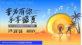 夏日青春海滩音乐节美陈物料主视