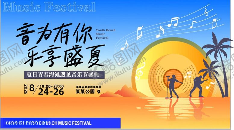 编号：39735506051815082893【酷图网】源文件下载-夏日青春海滩音乐节美陈物料主视