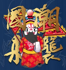 国潮