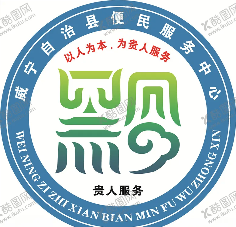 编号：88732203262011063253【酷图网】源文件下载-政务中心LOGO