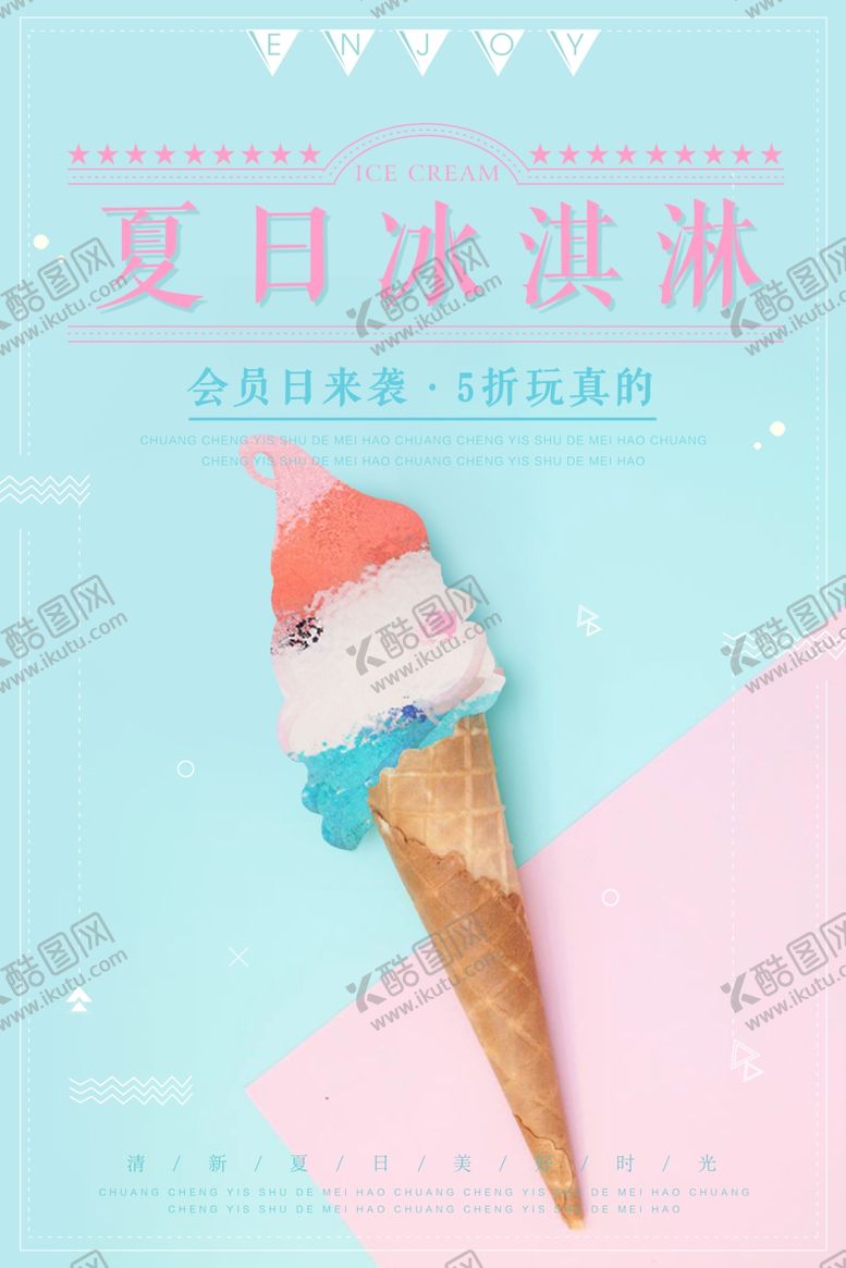 编号：69617105110312147095【酷图网】源文件下载-清新撞色夏日冰淇淋海报