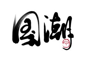 国潮风字体