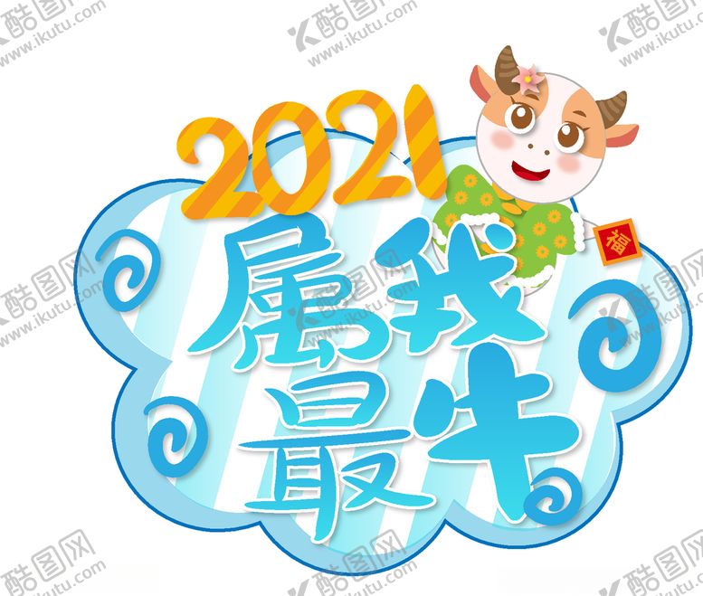 编号：61981805121333037593【酷图网】源文件下载-牛年