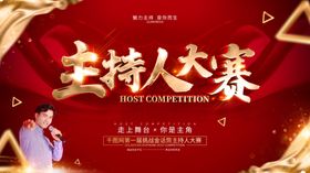 主持人大赛