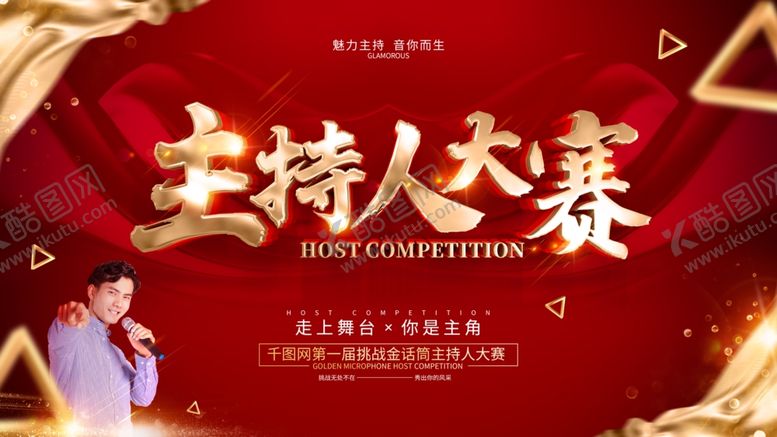 编号：60338807121758589551【酷图网】源文件下载-主持人大赛