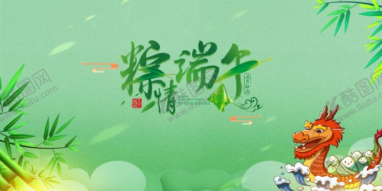 编号：55387005111708111911【酷图网】源文件下载-端午节