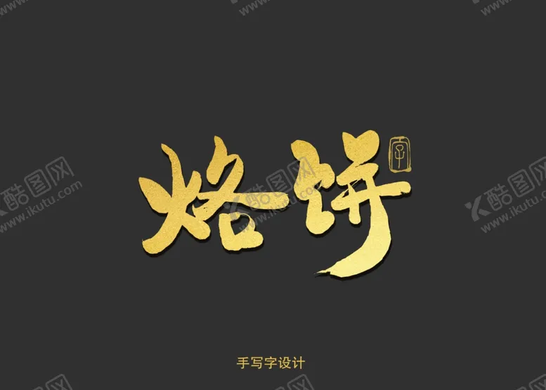 编号：24288909151017282262【酷图网】源文件下载-烙饼书法字