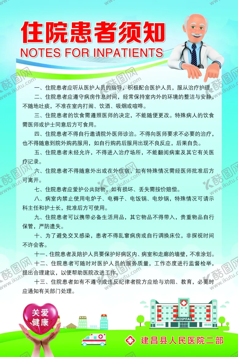 编号：60719005111943112300【酷图网】源文件下载-住院须知