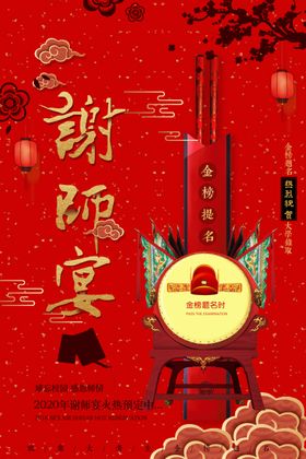 升学宴谢师宴