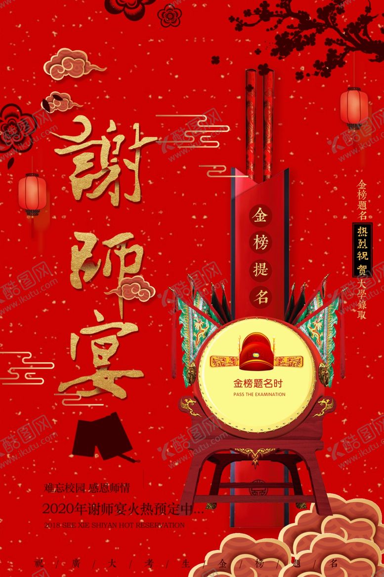 编号：58155205191019068942【酷图网】源文件下载-升学宴谢师宴
