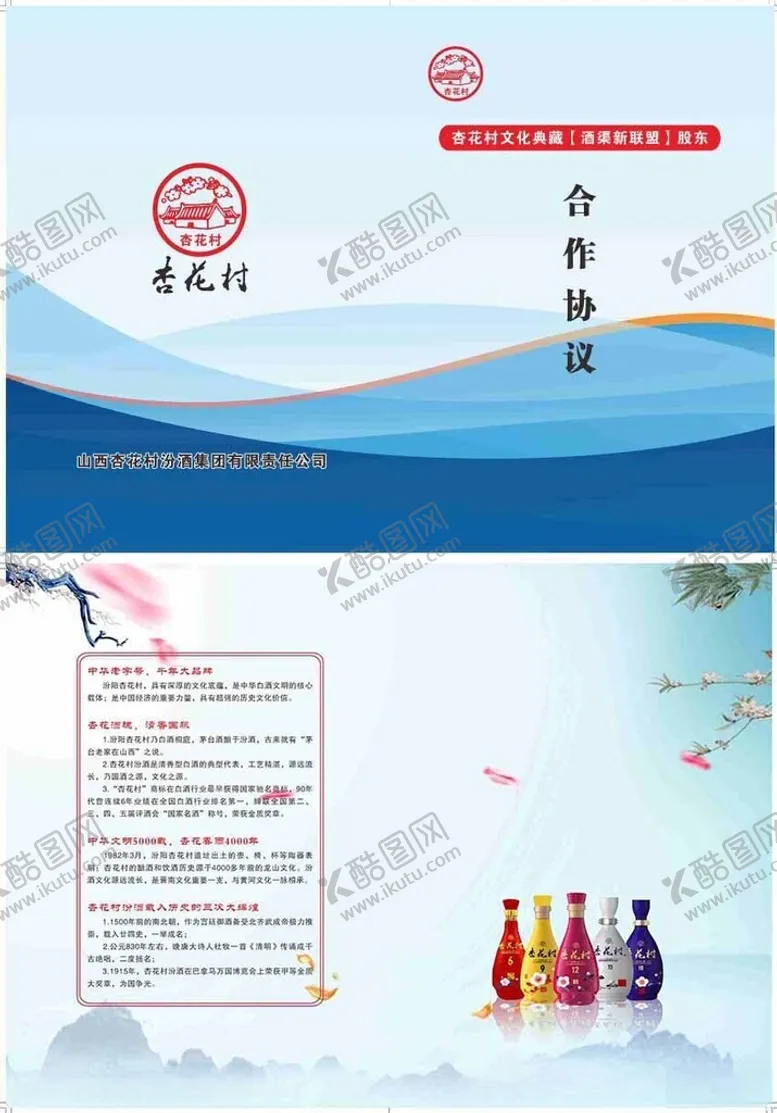 编号：25912309262139586230【酷图网】源文件下载-杏花村酒合作协议封面
