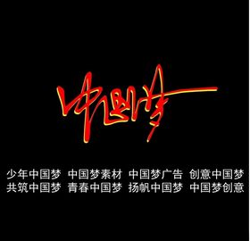 中国梦