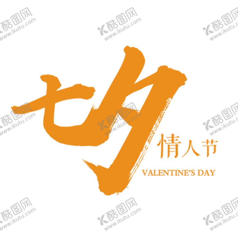 编号：16278509082309185558【酷图网】源文件下载-浪漫素材