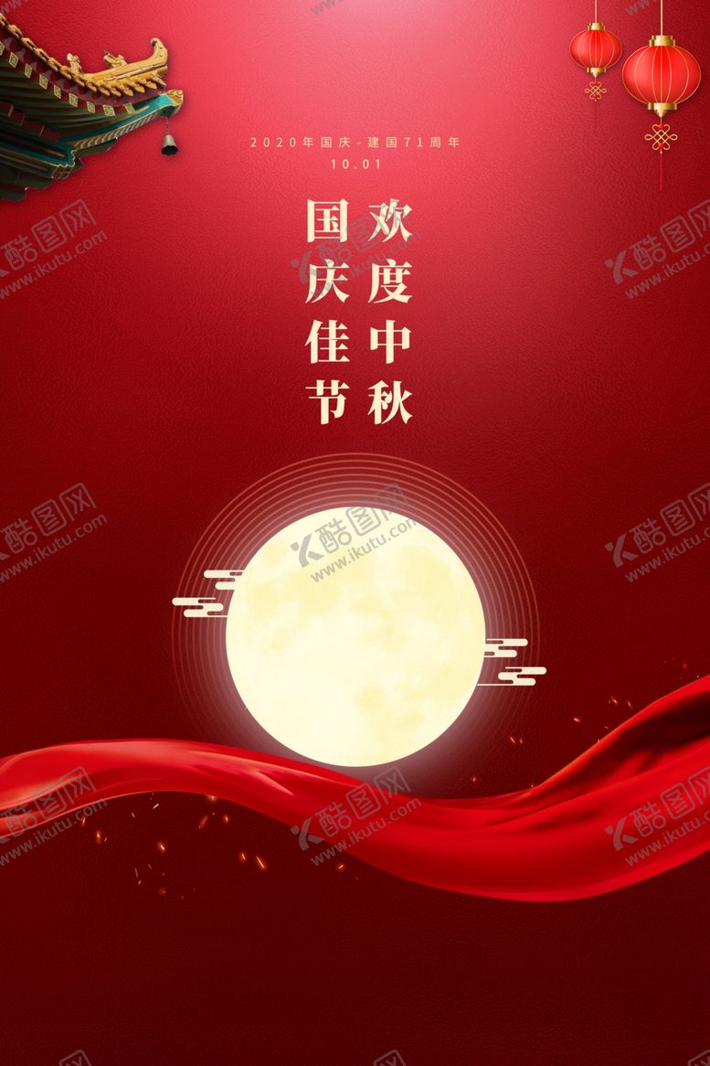 编号：83710106241249211387【酷图网】源文件下载-中秋节国庆节