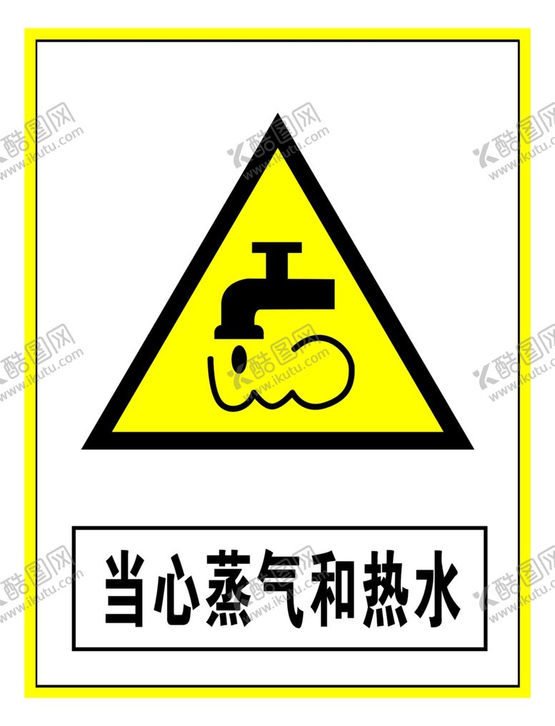 编号：94625109211321191804【酷图网】源文件下载-警示标志当心蒸气和热水
