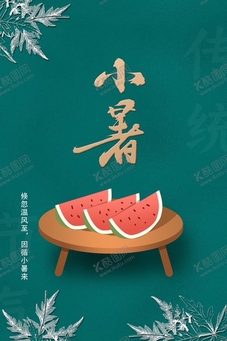 编号：75439209131319593905【酷图网】源文件下载-小暑大暑单图大暑海报