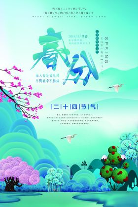 房地产春分二十四节气海报宣传