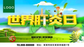 世界肝炎日