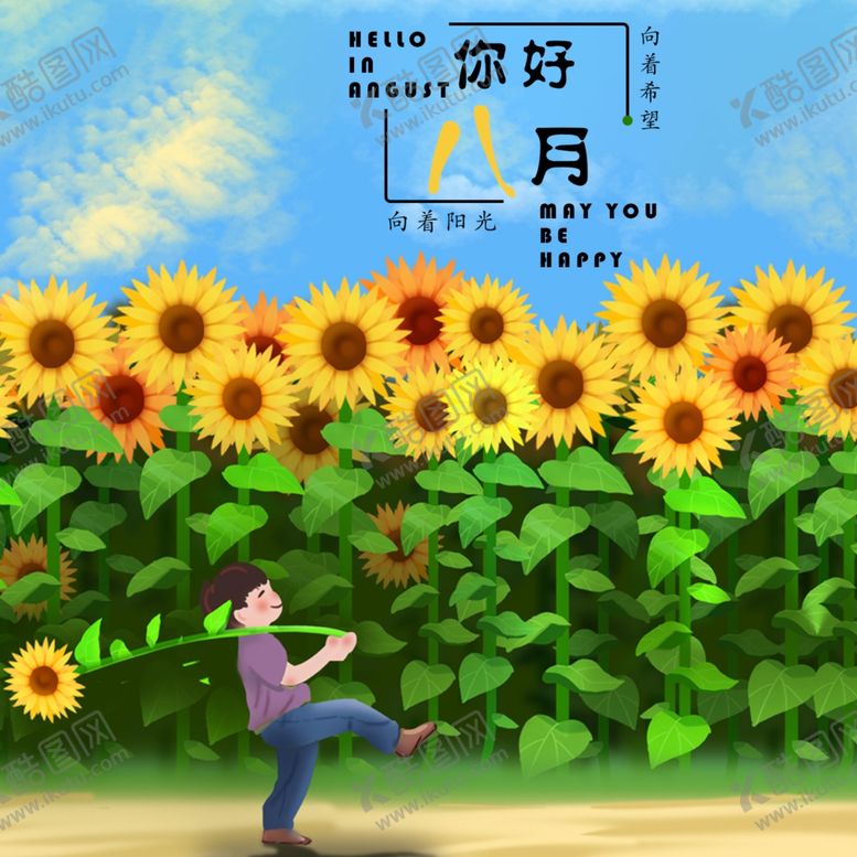 编号：83013009212234481411【酷图网】源文件下载-八月